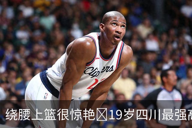 绕腰上篮很惊艳👍19岁四川最强高中生骆金州CBA首秀9分钟砍11分