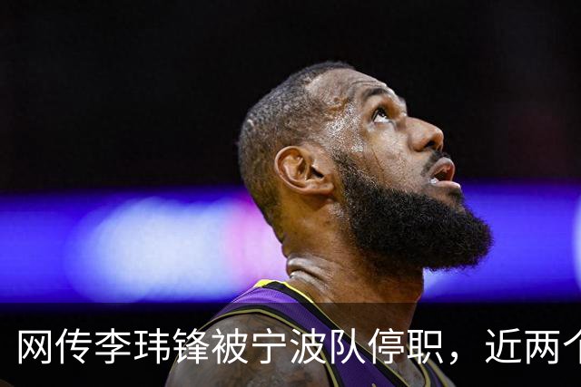 网传李玮锋被宁波队停职，近两个月球队仅赢1场球