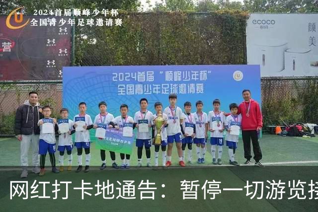 网红打卡地通告：暂停一切游览接待