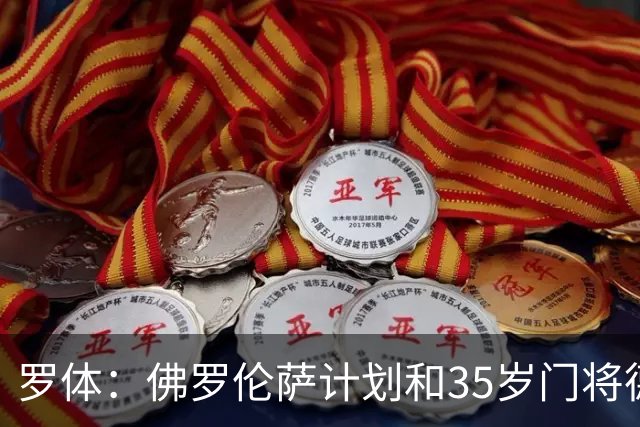 罗体：佛罗伦萨计划和35岁门将德赫亚续约，未来几个月开始谈判