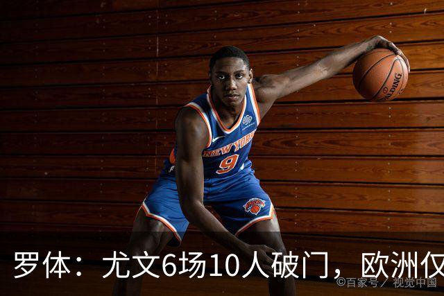 罗体：尤文6场10人破门，欧洲仅次布莱顿