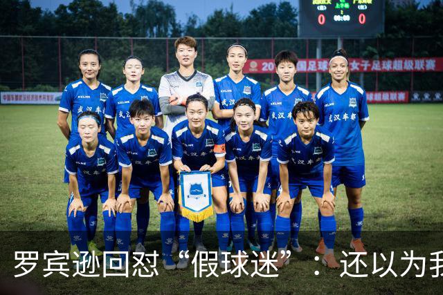 罗宾逊回怼“假球迷”：还以为我在尼克斯