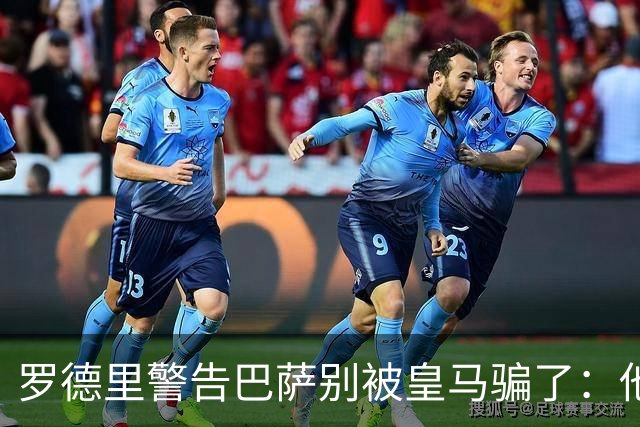 罗德里警告巴萨别被皇马骗了：他们骗不了我