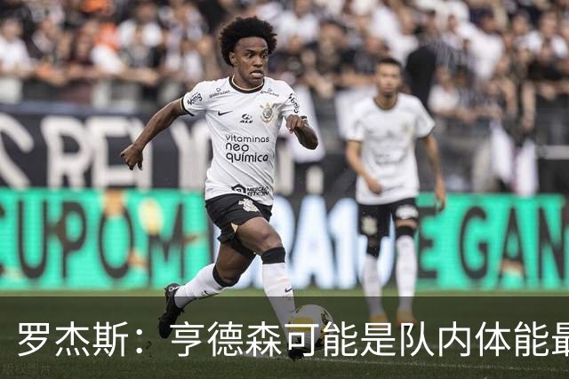 罗杰斯：亨德森可能是队内体能最好的球员，他简直是一台机器
