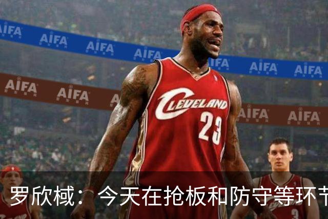 罗欣棫：今天在抢板&防守等环节做得不够好 会认真总结出现的问题