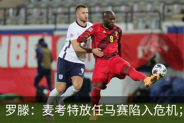 罗滕：麦考特放任马赛陷入危机；德泽尔比和贝纳蒂亚要负责
