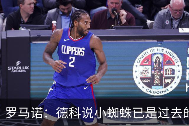 罗马诺：德科说小蜘蛛已是过去的故事了，巴萨对现有阵容非常满意
