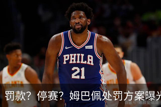 罚款？停赛？姆巴佩处罚方案曝光，4选1，皇马官宣，最后1种让人失望