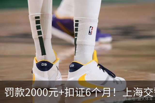 罚款2000元+扣证6个月！上海交警严查改装车“炸街”扰民