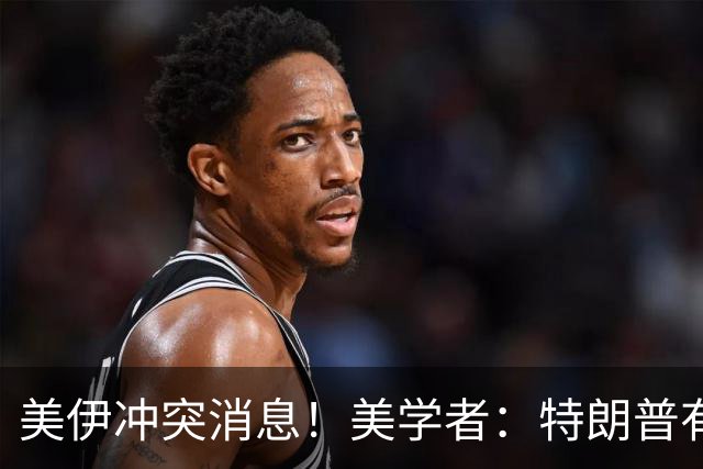 美伊冲突消息！美学者：特朗普有70%概率在11月3日前对伊朗动手！
