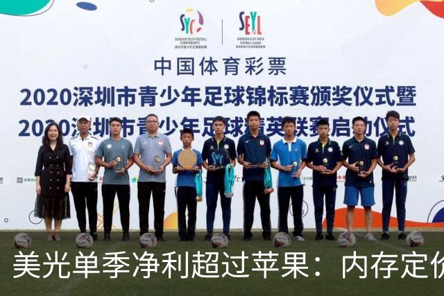 美光单季净利超过苹果：内存定价权，第一次换了主人