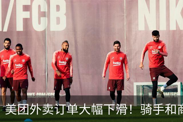 美团外卖订单大幅下滑！骑手和商家都开始着急了，背后原因很现实