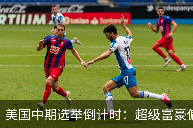 美国中期选举倒计时：超级富豪偏爱共和党，民主党民调领先
