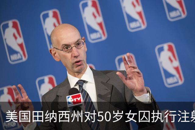美国田纳西州对50岁女囚执行注射死刑，注射两剂药物后，发现她有心跳甚至鼾声大作，被送医救治；该州今年第二次出现死刑执行失败情况