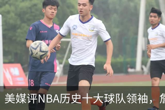 美媒评NBA历史十大球队领袖，詹姆斯第9，乔丹仅第4，魔术师列第2
