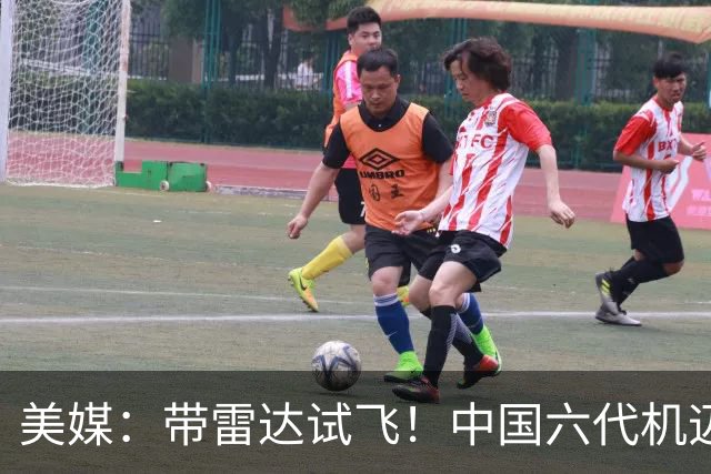 美媒：带雷达试飞！中国六代机迈入飞行测试新阶段