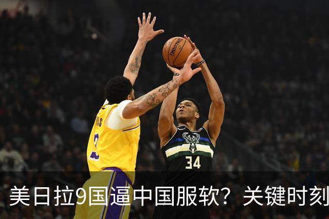 美日拉9国逼中国服软？关键时刻俄罗斯下场，不是帮助，是来算账