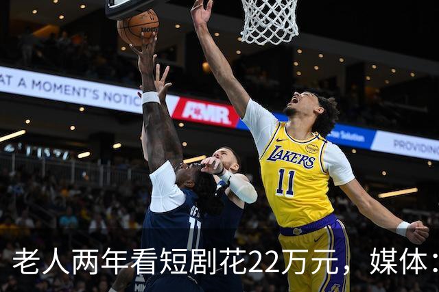 老人两年看短剧花22万元，媒体：短剧收割别盯上养老钱