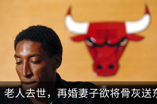 老人去世，再婚妻子欲将骨灰送东北安葬，老人儿子不同意，在殡仪馆与继母抢夺骨灰寄存证并报警；法院：判决老人与亡妻合葬