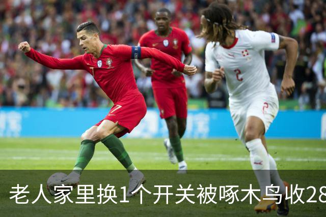 老人家里换1个开关被啄木鸟收2800元，媒体曝光后平台态度反转：全额退款，还额外赔2000元