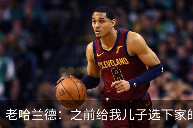 老哈兰德：之前给我儿子选下家的首要标准是谁需要9号位球员