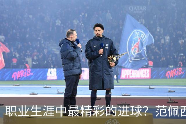 职业生涯中最精彩的进球？范佩西：当然是对西班牙的那个头球