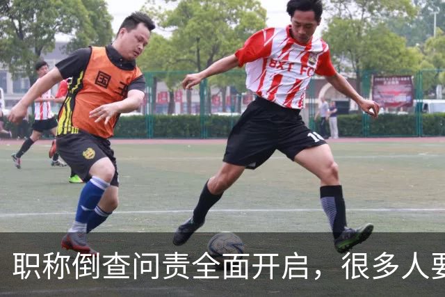 职称倒查问责全面开启，很多人要瑟瑟发抖了！