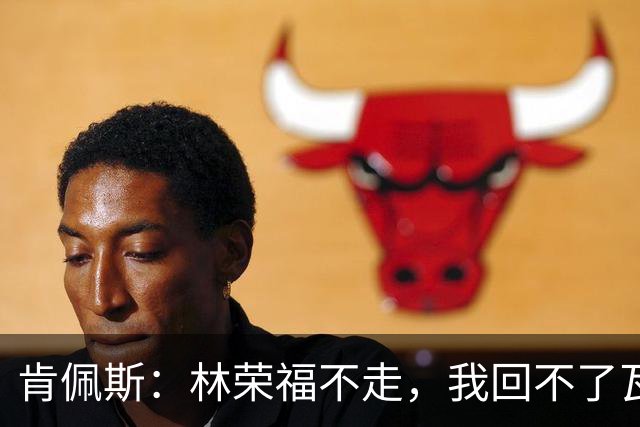 肯佩斯：林荣福不走，我回不了瓦伦西亚