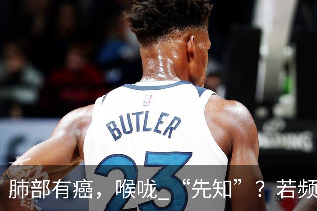 肺部有癌，喉咙 “先知”？若频繁出现 2 个现象，尽早做肺部 CT 检查