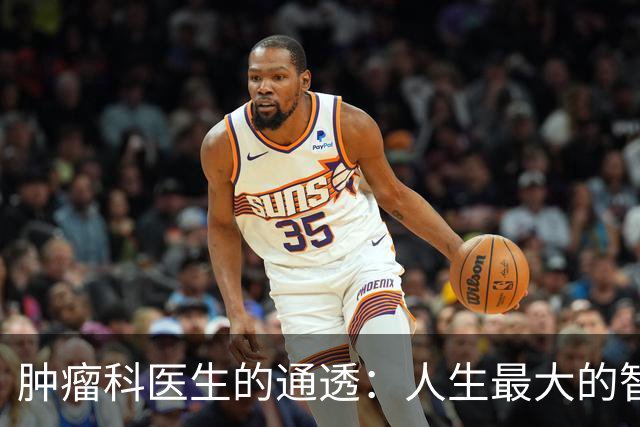 肿瘤科医生的通透：人生最大的智慧，是好好活在当下