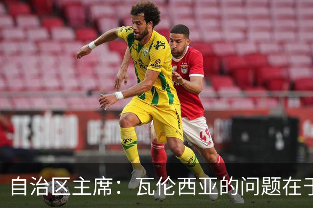 自治区主席：瓦伦西亚的问题在于林荣福，投资者多少并非关键