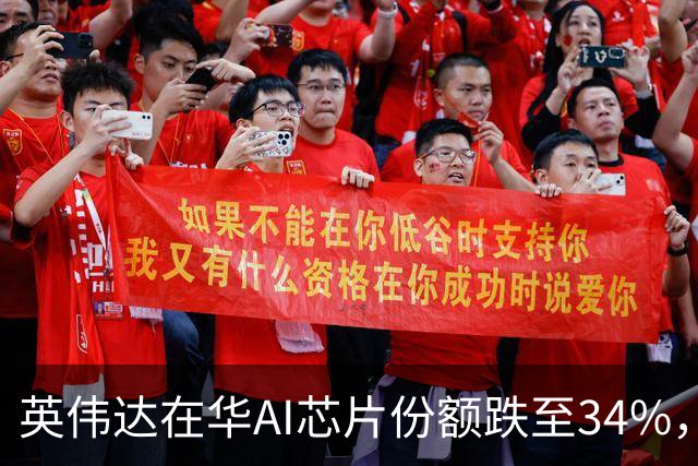 英伟达在华AI芯片份额跌至34%，华为冲到28%