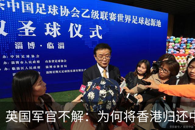 英国军官不解：为何将香港归还中国？2000年英国上将道出真相
