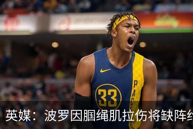 英媒：波罗因腘绳肌拉伤将缺阵约一个月，球员返回西班牙进行康复