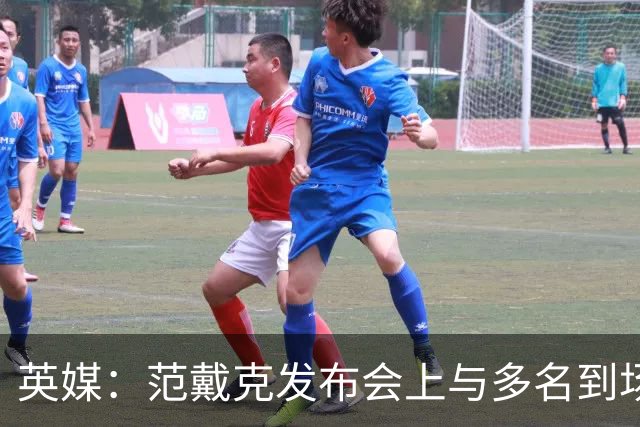 英媒：范戴克发布会上与多名到场媒体记者发生争执
