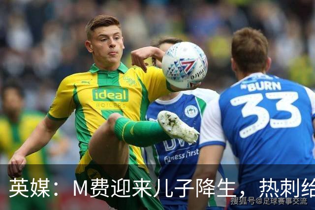 英媒：M费迎来儿子降生，热刺给他放了几天假
