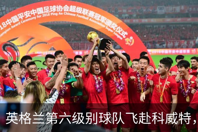 英格兰第六级别球队飞赴科威特，老板称比多支英超队还大