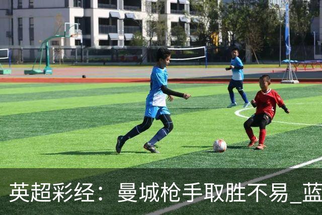 英超彩经：曼城枪手取胜不易 蓝军主场力拔热刺