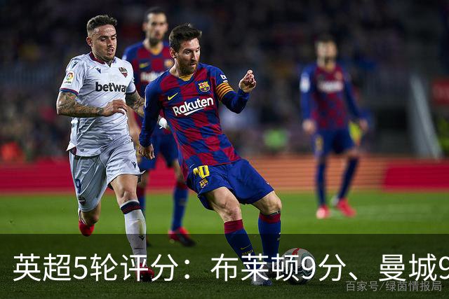 英超5轮评分：布莱顿9分、曼城9分