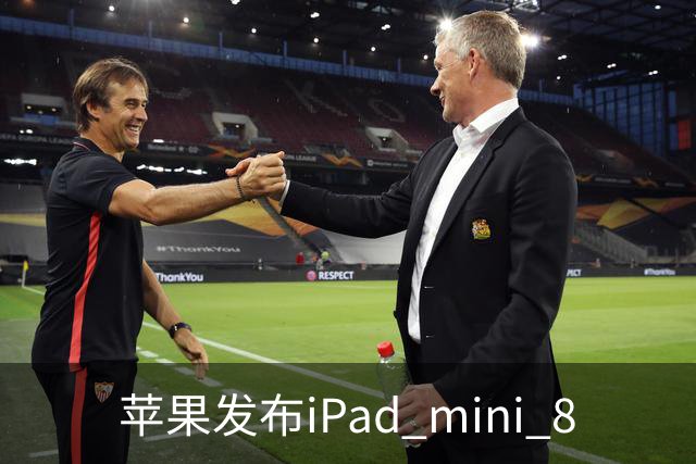 苹果发布iPad mini 8