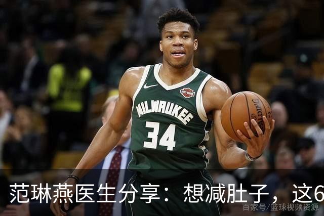 范琳燕医生分享：想减肚子，这6种食物要少碰，6种可以多吃
