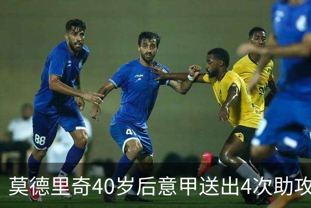 莫德里奇40岁后意甲送出4次助攻，超伊布排名第一