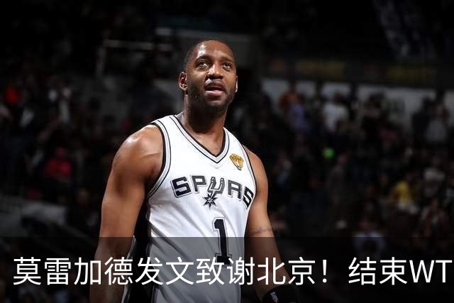 莫雷加德发文致谢北京！结束WTT大满贯赛程，赶场奔赴乒乓欧锦赛
