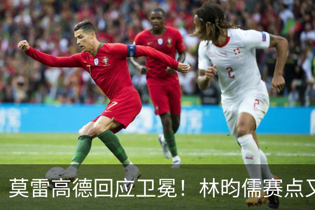 莫雷高德回应卫冕！林昀儒赛点又手抖，日乒滑铁卢，4位种子出局
