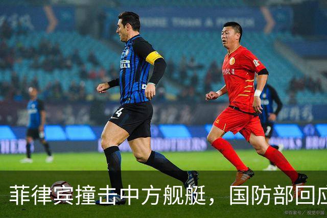 菲律宾撞击中方舰艇，国防部回应来了，背后释放的信号不简单