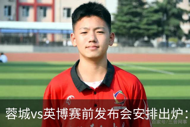 蓉城vs英博赛前发布会安排出炉：阿洛伊西将携球员韩鹏飞出席