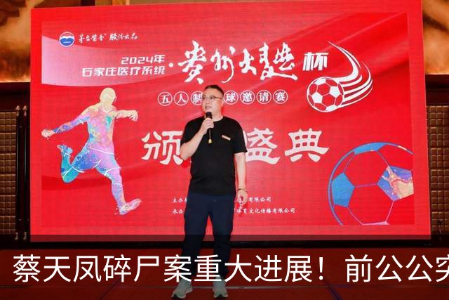 蔡天凤碎尸案重大进展！前公公突改口认罪 开审27天父子3人态度曝