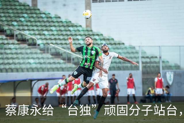 蔡康永给“台独”顽固分子站台，钧正平发声：这是个大是大非的问题，没有任何模糊空间，不容任何人骑墙摇摆、见风使舵