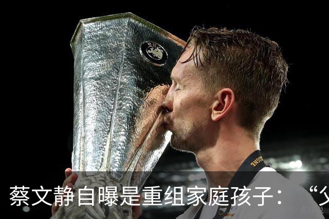 蔡文静自曝是重组家庭孩子：“父母各带一子再婚，她被两个哥哥宠大”