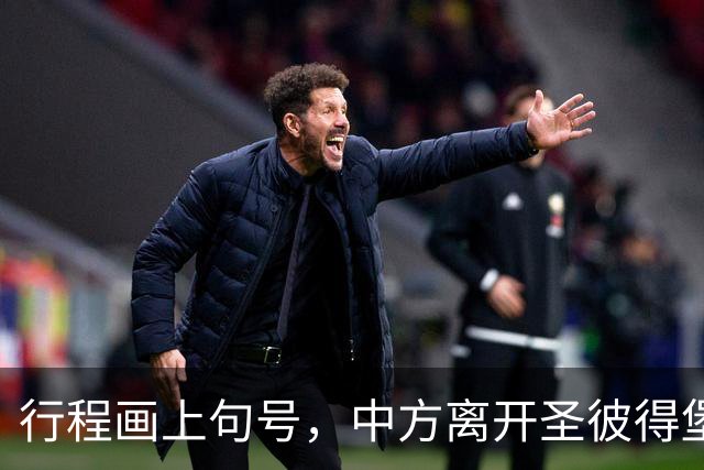 行程画上句号，中方离开圣彼得堡，登机前终于签约，普京突然换将